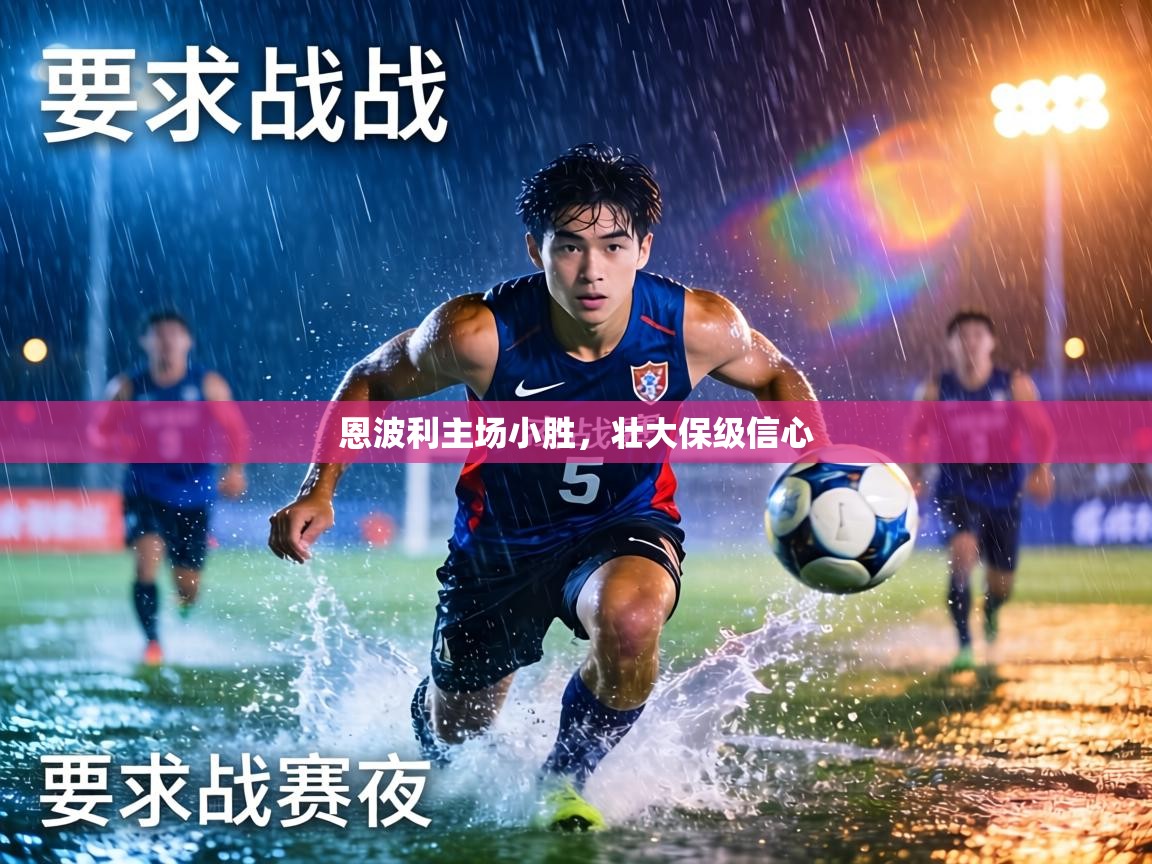 恩波利主场小胜，壮大保级信心  第1张